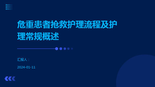 危重患者抢救护理流程及护理常规概述