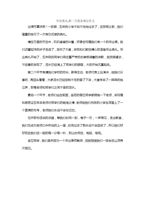 毕业典礼,那一天我真难忘作文
