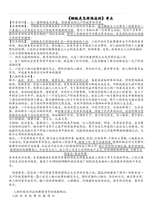 2020年中考语文复习名著 八年级《钢铁是怎样炼成的》知识点习题总结