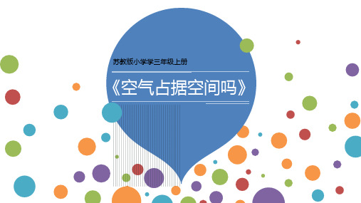 苏教版2020-2021学年三年级科学上册1.1空气占据空间吗课件