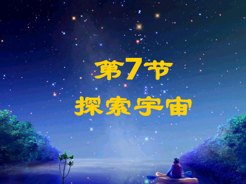 探索宇宙(PPT课件(初中科学)29张)