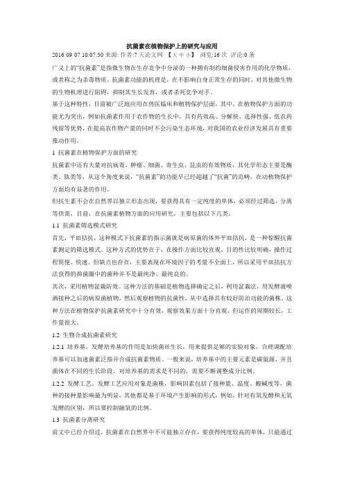 抗菌素在植物保护上的研究与应用