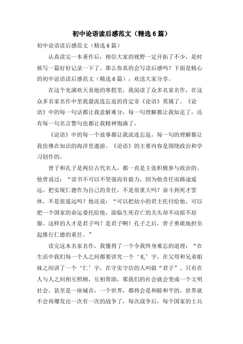 初中论语读后感范文(6篇)