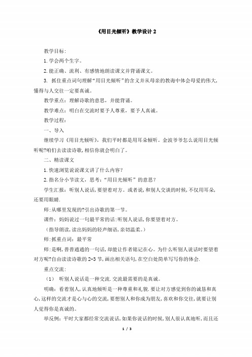 五年级语文下册《用目光倾听》教学设计2(北师大版)