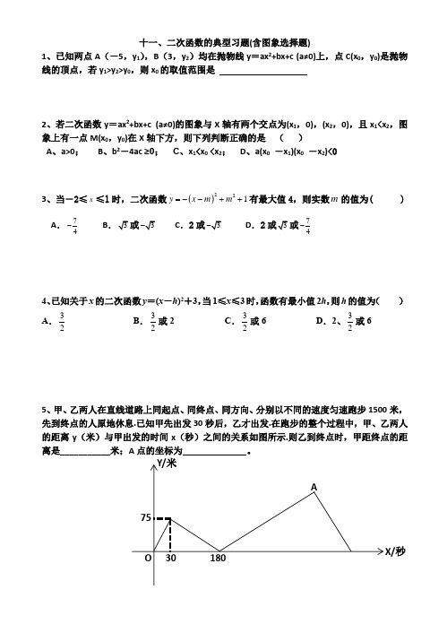 11、二次函数的典型习题(含图象选择题)