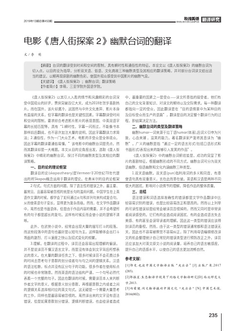 电影《唐人街探案2》幽默台词的翻译