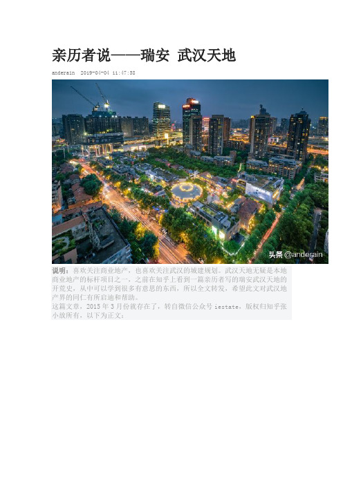 亲历者说——瑞安 武汉天地