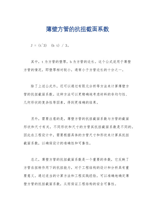 薄壁方管的抗扭截面系数