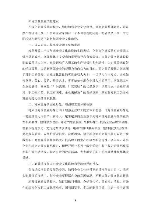 如何加强企业文化建设(最新)