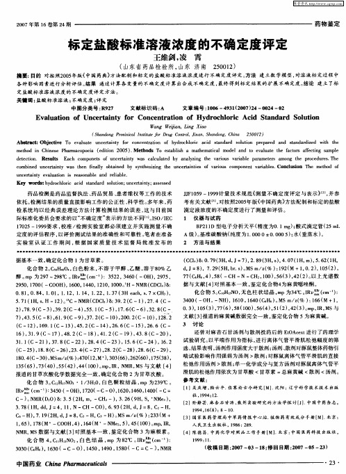 标定盐酸标准溶液浓度的不确定度评定
