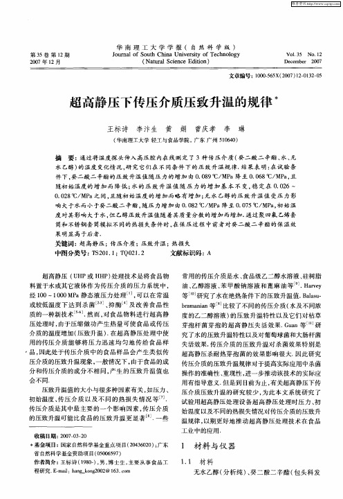 超高静压下传压介质压致升温的规律