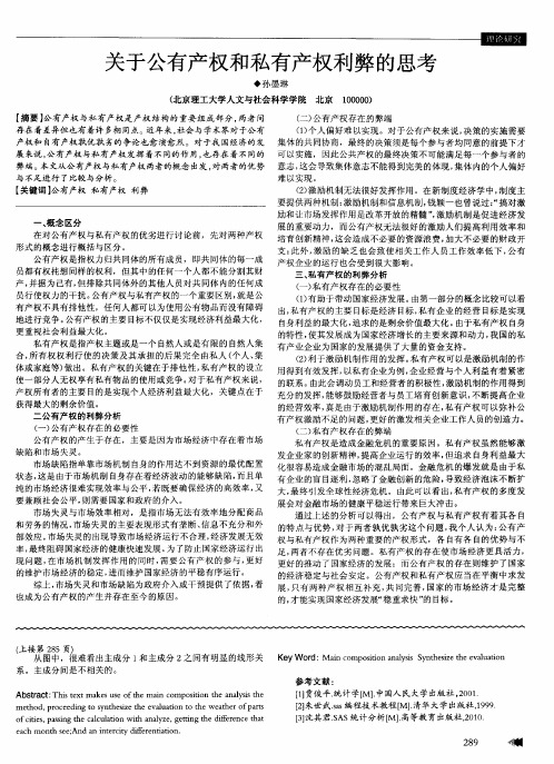 关于公有产权和私有产权利弊的思考