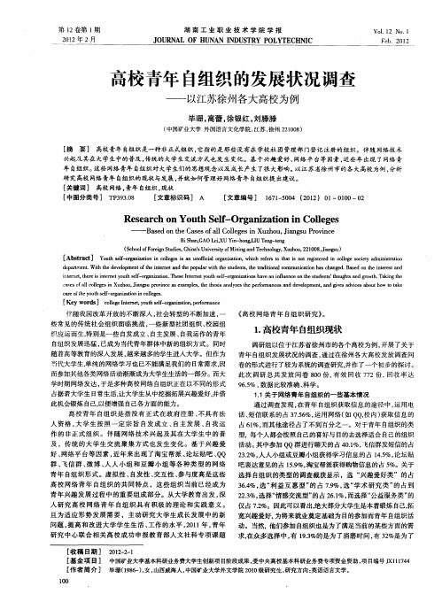 高校青年自组织的发展状况调查——以江苏徐州各大高校为例