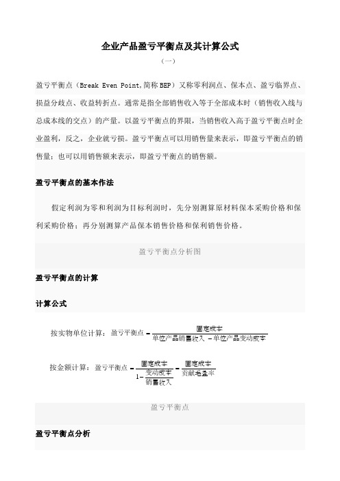 企业产品盈亏平衡点计算公式 