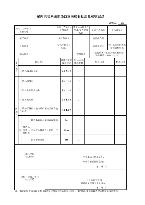 室内供暖系统散热器安装检验批质量验收记录