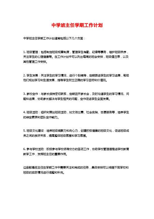 中学班主任学期工作计划