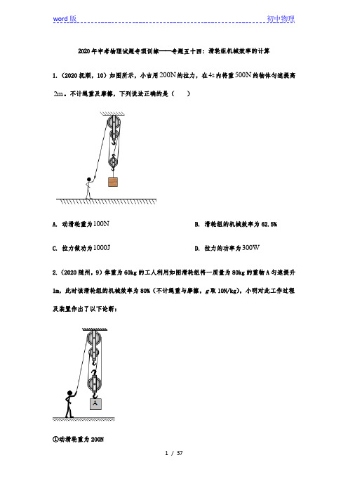 2020年中考物理试题专项训练——专题五十四：滑轮组机械效率的计算