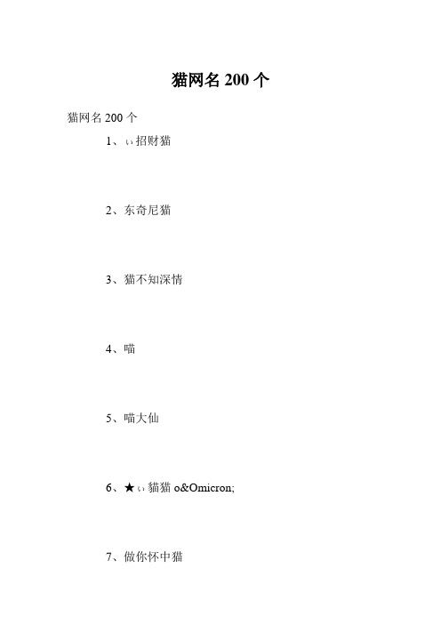 猫网名200个