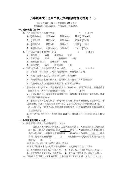 八年级语文下册第二单元知识检测与能力提高(两份)附答案