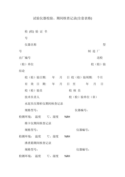 试验仪器校验、期间核查记录(全套表格)