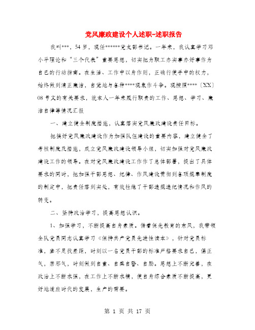 党风廉政建设个人述职述廉报告-述职报告(多篇范文)