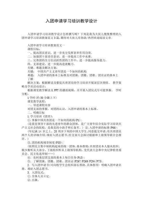 入团申请学习培训教学设计