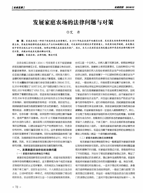 发展家庭农场的法律问题与对策