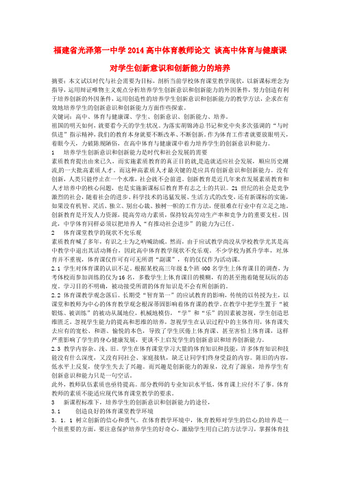 福建省光泽第一中学2014高中体育教师论文 谈高中体育与健康课对学生创新意识和创新能力的培养