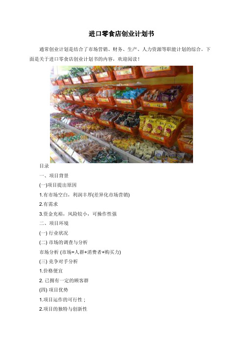进口零食店创业计划书