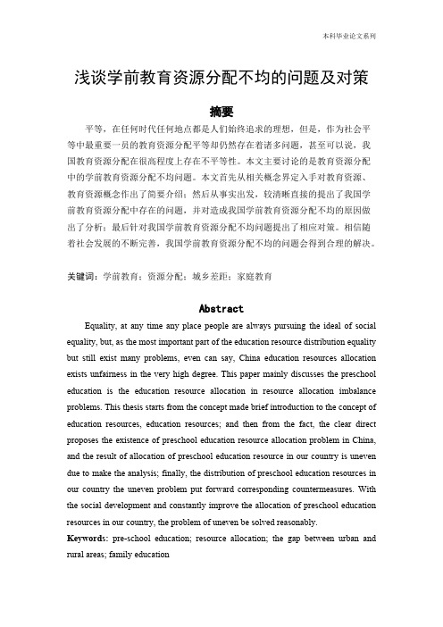 浅谈学前教育资源分配不均的问题及对策.pdf