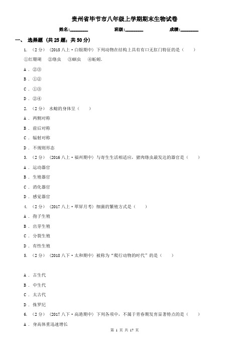 贵州省毕节市八年级上学期期末生物试卷