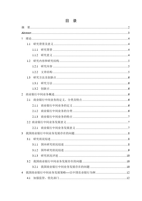 我国商业银行中间业务发展中存在的问题及对策研究