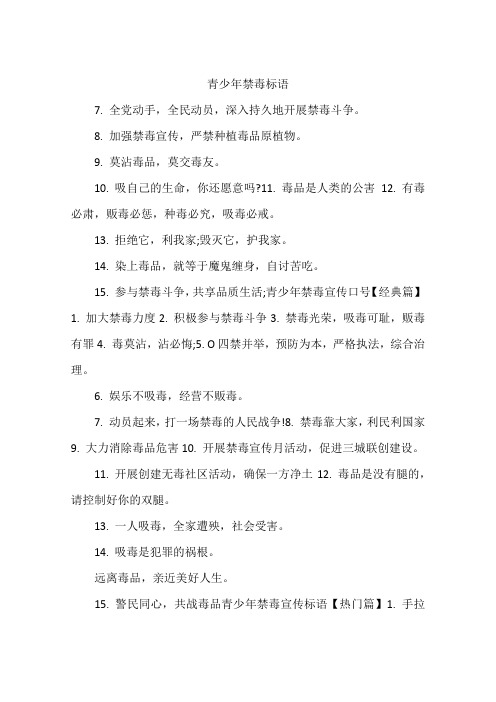青少年禁毒标语