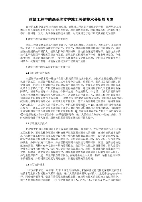建筑工程中的深基坑支护施工关键技术分析周飞虎