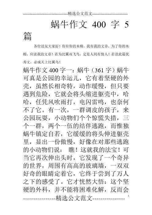 蜗牛作文400字5篇_0