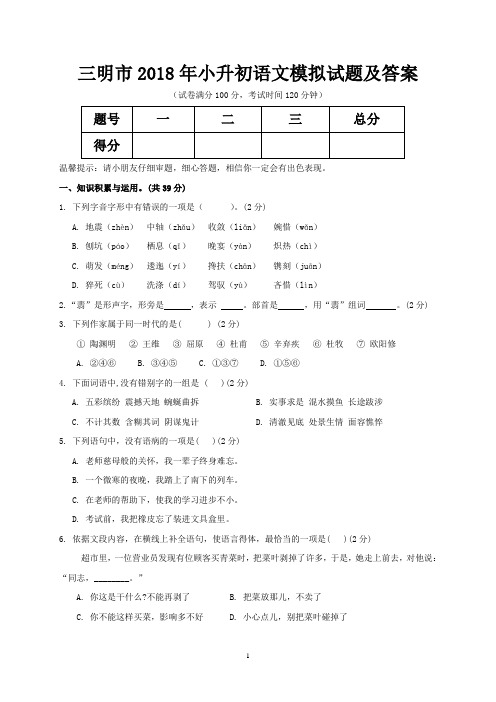 三明市2018年小升初语文模拟试题及答案