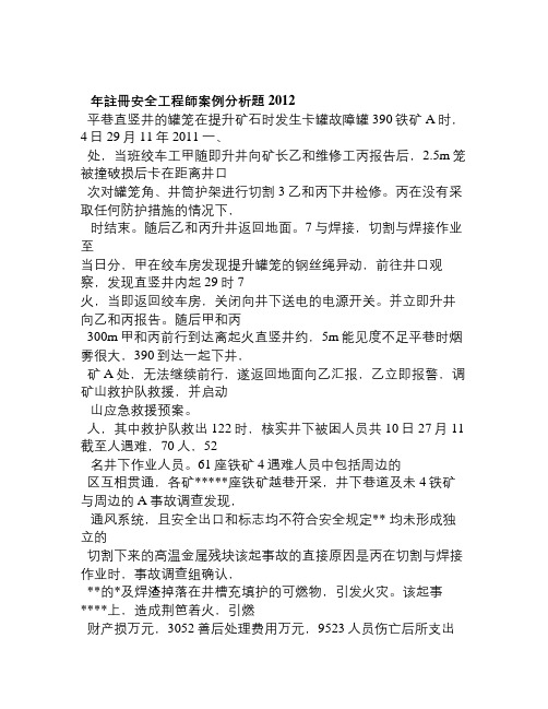 2012年注册安全工程师案例真题和答案