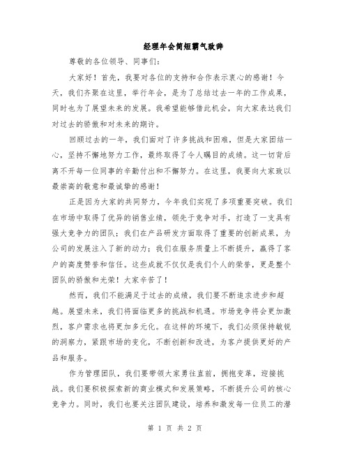 经理年会简短霸气致辞