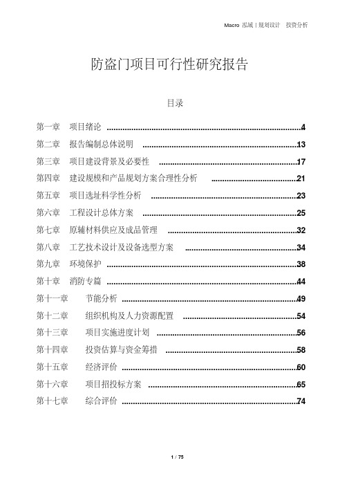 防盗门项目可行性研究报告
