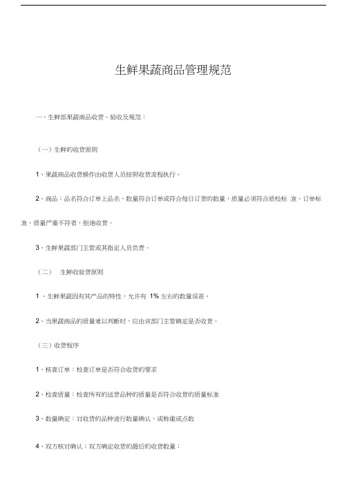 生鲜果蔬商品管理规范