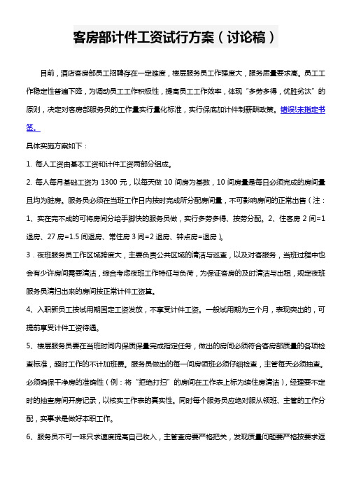 酒店客房部计件工资试行方案