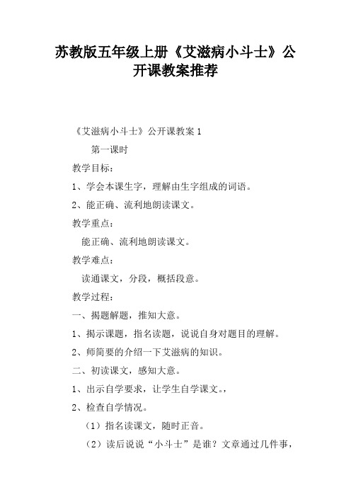 苏教版五年级上册《艾滋病小斗士》公开课教案推荐