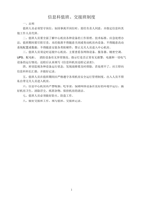信息科值班、交接班制度_共4页