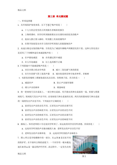 [精选]八年级物理：第三章声的世界单元测试题沪科版资料