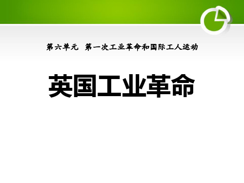 《英国工业革命》第一次工业革命和国际工人运动PPT  图文