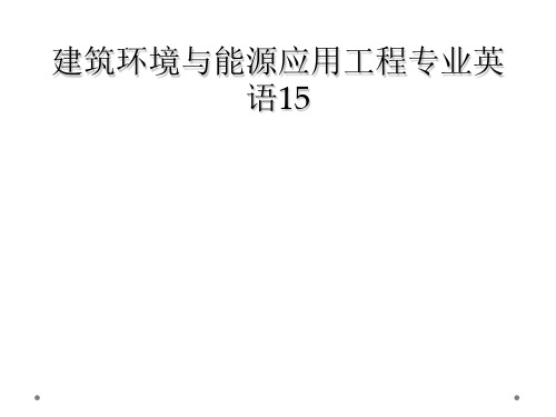建筑环境与能源应用工程专业英语15
