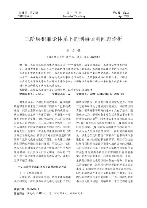 三阶层犯罪论体系下的刑事证明问题论析