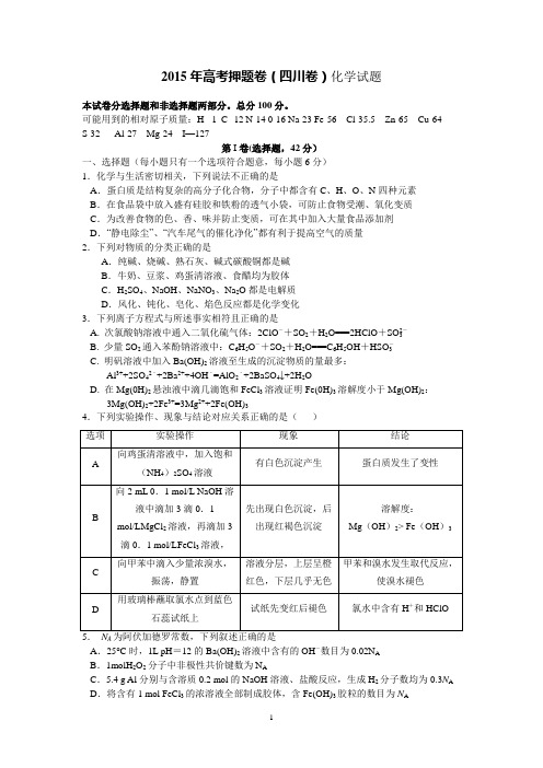 2015年高考押题卷(四川卷)化学试题