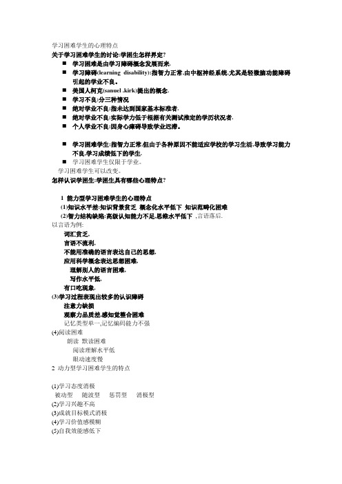 学习困难学生的心理特点
