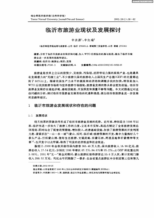 临沂市旅游业现状及发展探讨